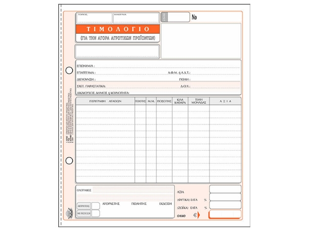 ΕΝΤΥΠΑ TYPO Νο. 289Β ΤΙΜΟΛΟΓΙΟ 19Χ20 ΑΓΡΟΤΙΚΩΝ ΠΡΟΪΟΝΤΩΝ ΧΩΡΙΣ ΦΠΑ 50Χ4