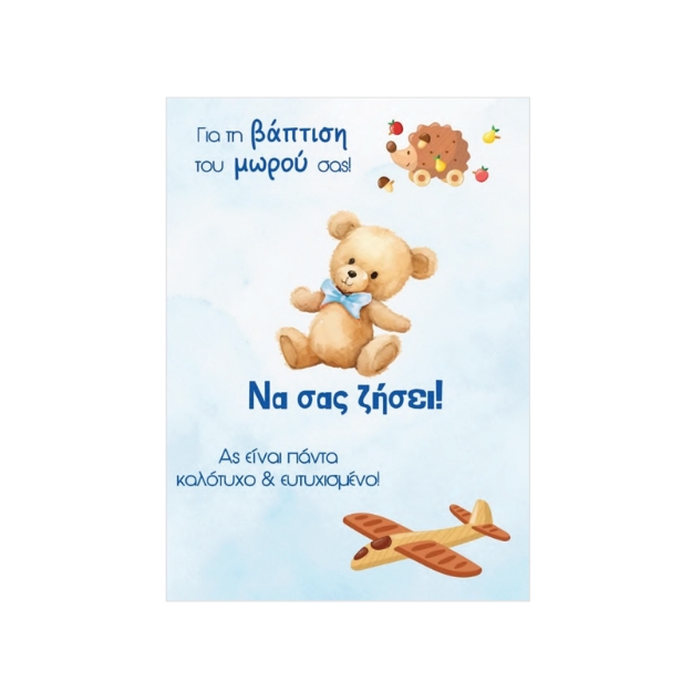 ΚΑΡΤΕΣ ΒΑΠΤΙΣΗΣ THB11BB 4750 BOYS (11,5 x 17 cm)