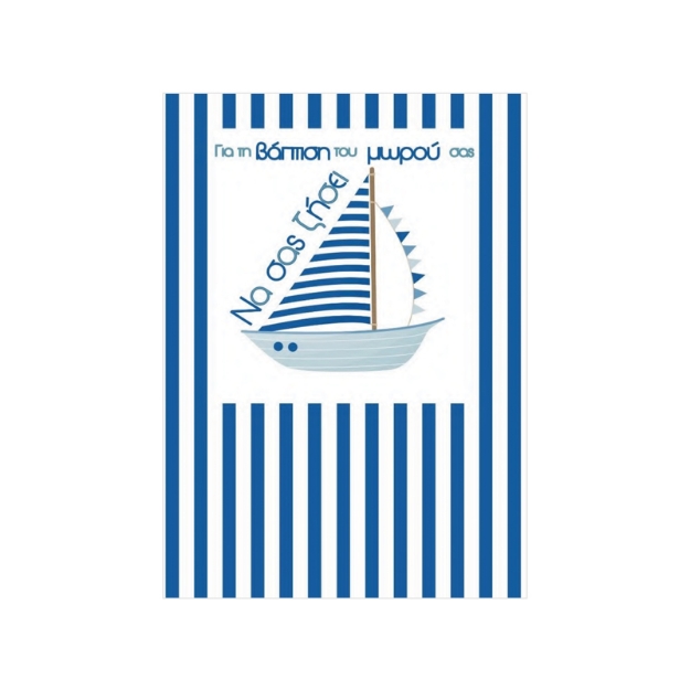 ΚΑΡΤΕΣ ΒΑΠΤΙΣΗΣ THB11BB 2060 BOYS (11,5 x 17 cm)