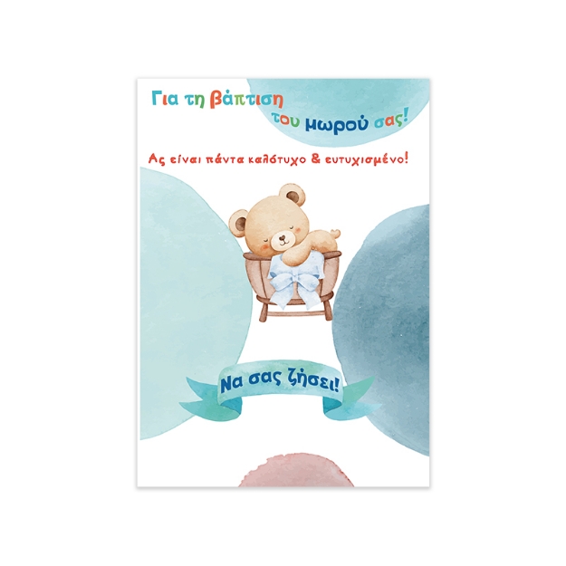 ΚΑΡΤΕΣ ΒΑΠΤΙΣΗΣ THB11BB 4732 BOYS (11,5 x 17 cm)